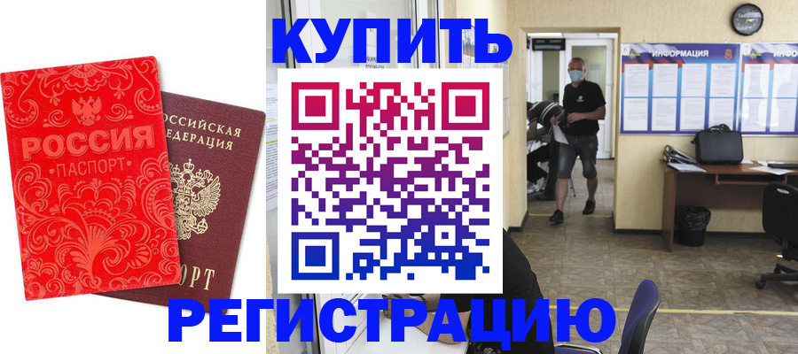 временная регистрация купить в Большом Камне