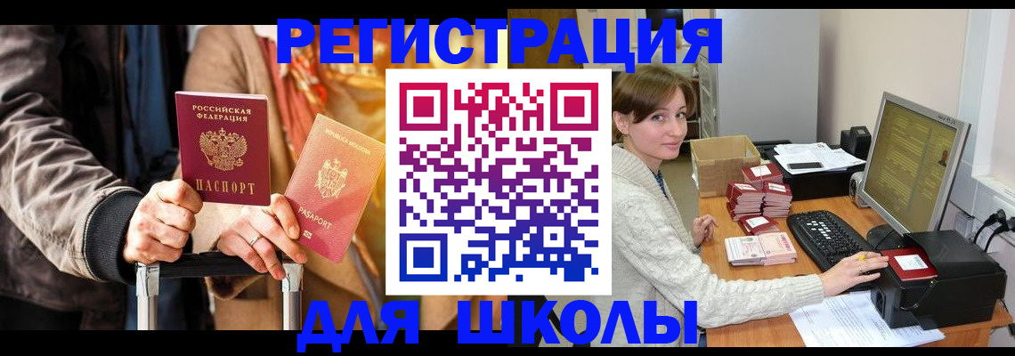 регистрация для школы в Большом Камне